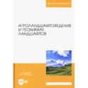 Агроландшафтоведение и геохимия ландшафтов. Учебное пособие для вузов