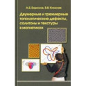 Двумерные и трехмерные топологические дефекты, солитоны и текстуры в магнетиках