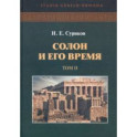 Солон и его время. Том 2