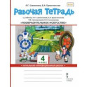 Изобразительное искусство. 4 класс. Рабочая тетрадь к учебнику Л. Савенковой, Е. Ермолинской и др.