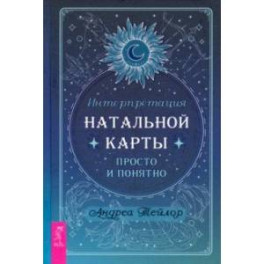 Интерпретация натальной карты просто и понятно