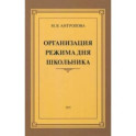 Организация режима дня школьника. 1955 год