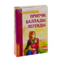 Басни, притчи, легенды Елены Понкратовой (к-т из 3-х книг)