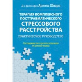 Терапия комплексного посттравматического стрессового расстройства. Практическое руководство