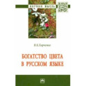 Богатство цвета в русском языке. Монография