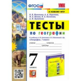 География. 7 класс. Тесты к учебнику А. И. Алексеева, В. В. Николиной. ФГОС