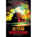 Остров Невезения