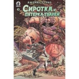 Сиротка и Пятерка тварей. Выпуск 2