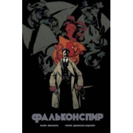 Фальконспир
