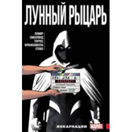 Лунный Рыцарь. Том 2. Инкарнации
