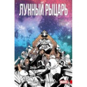 Лунный Рыцарь. Том 3. Рождение и Смерть