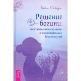 Решение богини. Восстановление гармонии и эмоционального благополучия