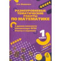 Математика. 1 класс. Разноуровневые задания