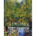 Эрмитаж. Импрессионисты и Европейское искусство конца XIX - начала XX века