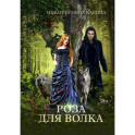 Роза для волка