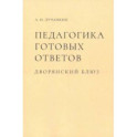 Педагогика готовых ответов. Дворянский блюз