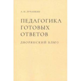 Педагогика готовых ответов. Дворянский блюз