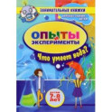 Занимательные опыты и эксперименты для детей 7-8 лет. Удивительные свойства воды