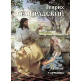 Генрих Семирадский. Лучшие картины