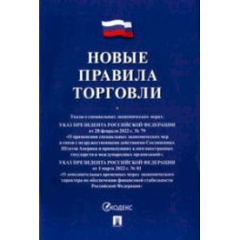 Новые правила торговли. Сборник нормативных правовых актов