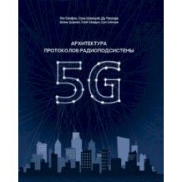 Архитектура протоколов радиоподсистемы 5G