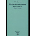 Социолингвистика. Хрестоматия. Учебное пособие