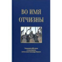 Во имя отчизны. Сборник поэзии и прозы