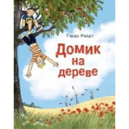 Домик на дереве