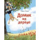 Домик на дереве