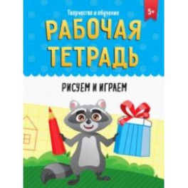 Рабочая тетрадь. Рисуем и играем