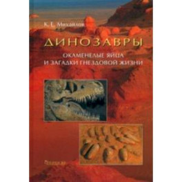 Динозавры. Окаменелые яйца и загадки гнездовой жизни