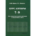 Курс алгебры. 7-9 классы. Для самостоятельного изучения и подготовки к ОГЭ
