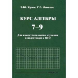 Курс алгебры. 7-9 классы. Для самостоятельного изучения и подготовки к ОГЭ