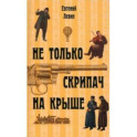 Не только скрипач на крыше