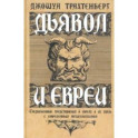Дьявол и евреи. Средневековые представления о евреях и их связь с современным антисемитизмом