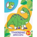 Травоядные динозавры