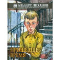 Прошедшее время