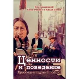 Ценности и поведение. Кросс-культурный подход