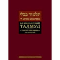 Вавилонский Талмуд. Трактат Бава-Мециа. Том 4