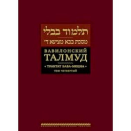Вавилонский Талмуд. Трактат Бава-Мециа. Том 4
