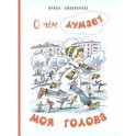 О чём думает моя голова. Рассказы Люси Синицыной, ученицы третьего класса