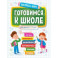 Экспресс-курс. Готовимся к школе