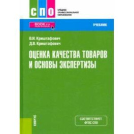 Оценка качества товаров и основы экспертизы. Учебник. ФГОС СПО