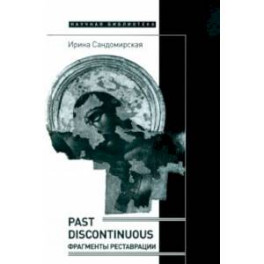 Past discontinuous. Фрагменты реставрации