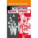 Растратчики. Время, вперед!