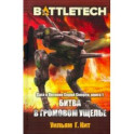 BattleTech. Сага о Легионе Серой Смерти. Книга 1. Битва в Громовом ущелье
