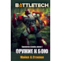 BattleTech. Трилогия о Воине. Книга 1. Оружие к бою
