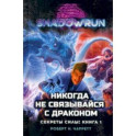 Shadowrun. Секреты силы. Книга 1. Никогда не связывайся с драконом