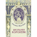 Школьная королева