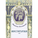 Институтки